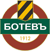 Ботев