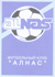 Алнас