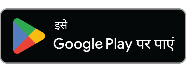 गूगल प्ले से ले लों